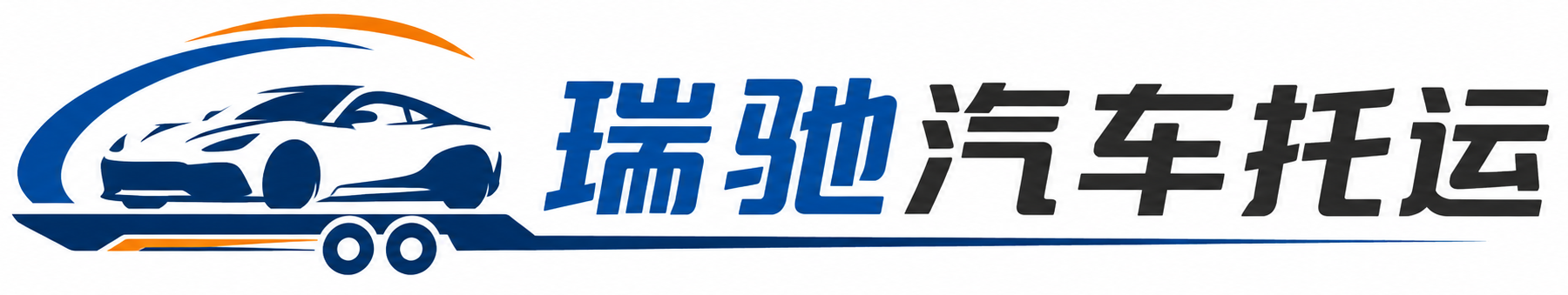 玉溪瑞驰｜汽车托运_轿车托运_私家车异地运车_新能源车辆托运